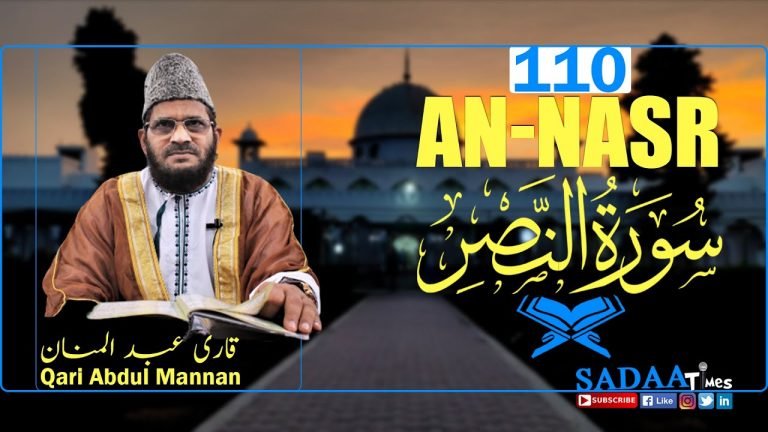 An-Nasr سورۃ النصر || Surah 110 || Qari Abdul Mannan