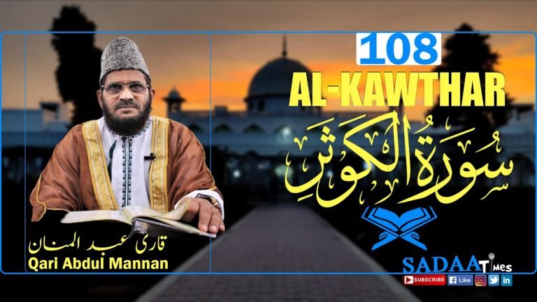 Al-Kawthar سورۃالکوثر || Surah 108 || Qari Abdul Mannan