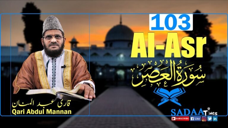 Al-Asr سورۃ االعصر || Surah 103 || Qari Abdul Mannan