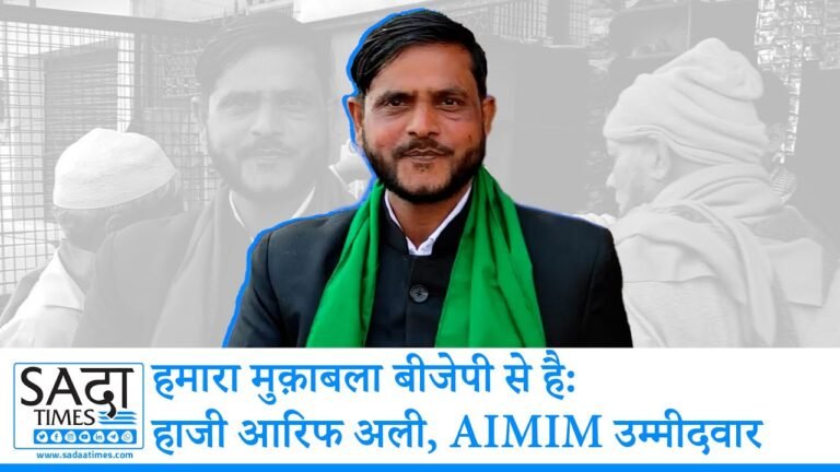 हमारा मुक़ाबला बीजेपी से है: हाजी आरिफ अली