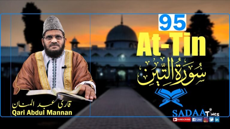 At-Tin سورۃ التین || Surah 95 || Qari Abdul Mannan