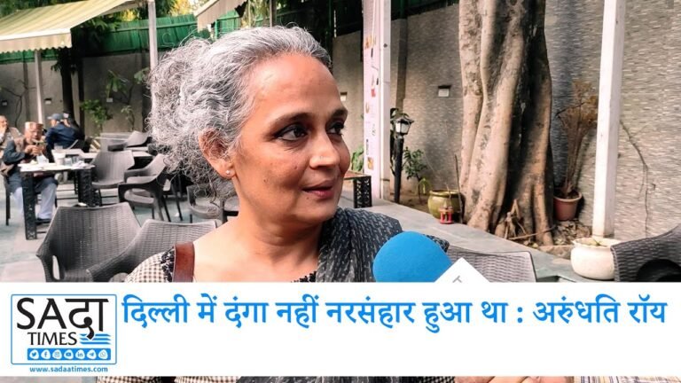 दिल्ली में दंगा नहीं, नरसंहार हुआ था: अरुंधति रॉय