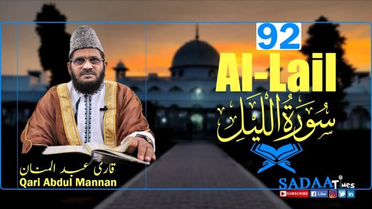Al-Lail سورۃ اللیل || Surah 92 || Qari Abdul Mannan