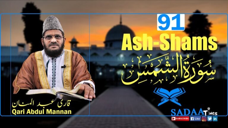 Ash-Shams سورۃ الشمس || Surah 91 || Qari Abdul Mannan