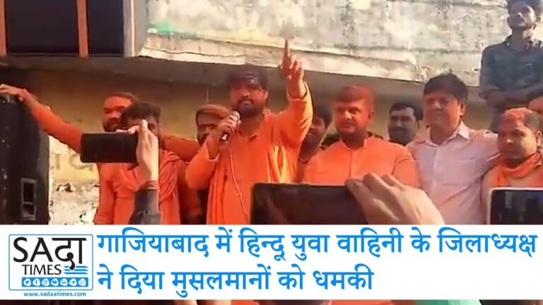 हिन्दू युवा वाहिनी के जिलाध्यक्ष का मुसलमानों को धमकी
