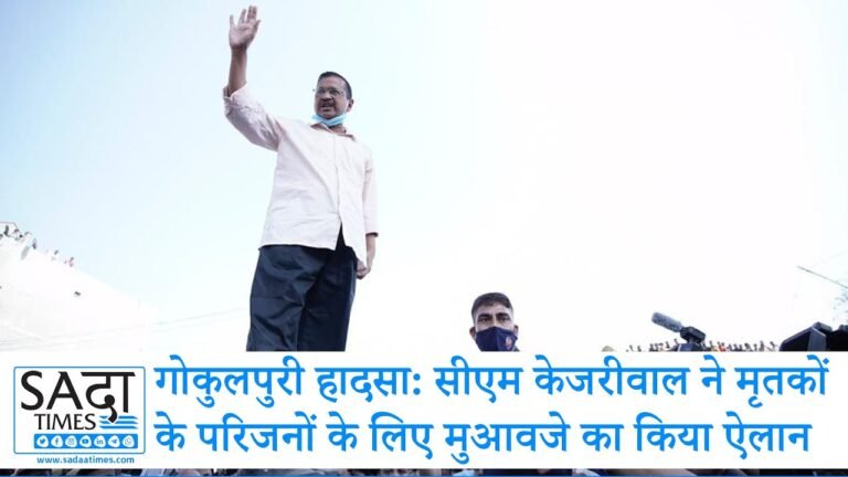 दिल्ली: गोकुलपुरी आग हादसे में 7 की मौत, पीड़ितों से मिले सीएम केजरीवाल, मृतकों के परिजनों के लिए मुआवजे का ऐलान