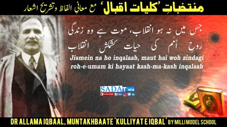 जिसमें न हो इंक़लाब, मौत है वह ज़िन्दगी || Dr Allama Iqbal