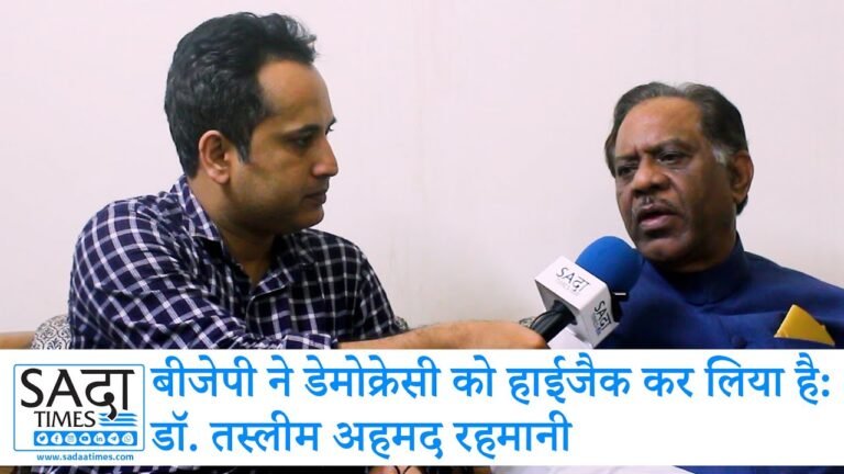 बीजेपी ने डेमोक्रेसी को हाईजैक कर लिया है: डॉ. तस्लीम अहमद रहमानी