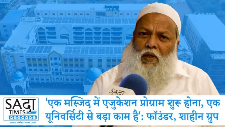 ‘एक मस्जिद में एजुकेशन प्रोग्राम शुरू होना, एक यूनिवर्सिटी क़ायम करने से बड़ा काम है:’ फाउंडर शाहीन ग्रुप