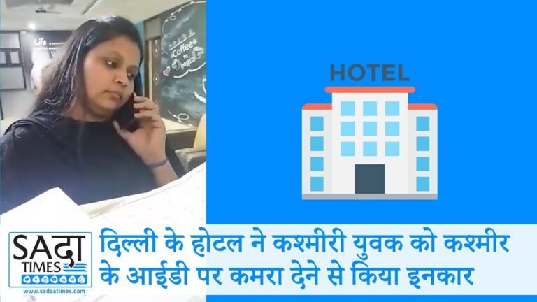 दिल्ली के होटल ने कश्मीरी युवक को कश्मीर के आईडी पर कमरा देने से किया इनकार