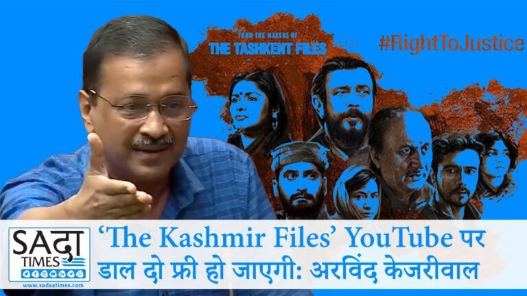 ‘द कश्‍मीर फाइल्‍स’ को टैक्स फ्री करने पर बोले केजरीवाल- Youtube पर डाल दो, फ्री हो जाएगी