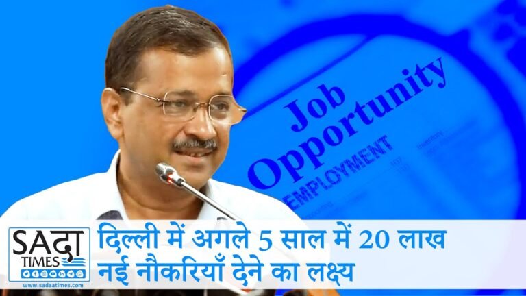 दिल्ली में अगले पांच साल में 20 लाख नए रोज़गार बनाने का लक्ष्य रखा है: अरविंद केजरीवाल