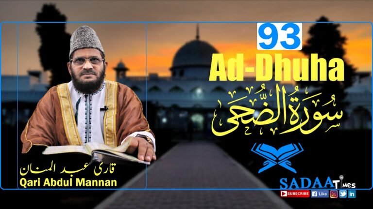 Ad-Dhuha سورۃ الضحیٰ || Surah 93 || Qari Abdul Mannan
