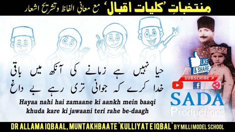 हया नहीं है ज़माने की आँख में बाक़ी || Dr Allama Iqbal