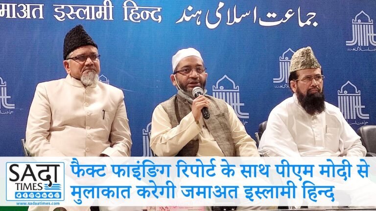 फैक्ट फाइंडिंग रिपोर्ट के साथ प्रधानमंत्री और गृह मंत्री से मुलाक़ात की जाएगी: जमाअत इस्लामी हिन्द