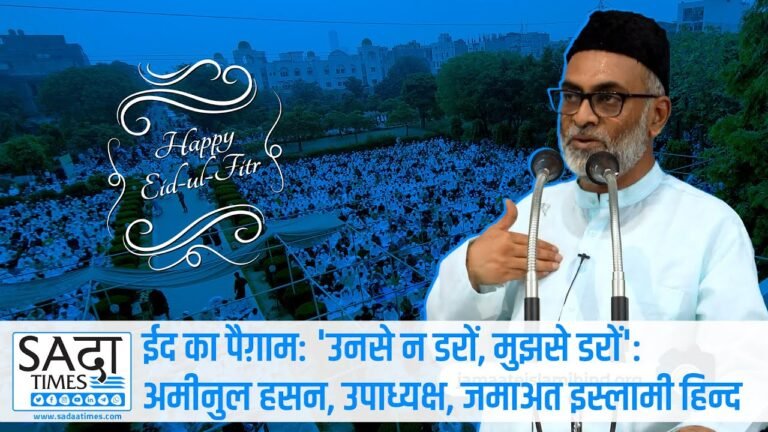 ईद का पैग़ाम- ‘जो अल्लाह से डरता है उसे दुनिया में किसी और से डरने की ज़रूरत नहीं है’: अमीनुल हसन, उपाध्यक्ष, जमाअत इस्लामी हिन्द