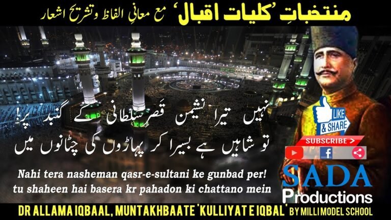 नहीं तेरा नशेमन क़स्रे सुल्तानी के गुंबद पर! || Dr Allama Iqbal