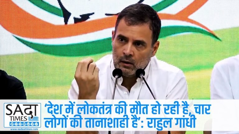 देश में लोकतंत्र की मौत हो रही है, चार लोगों की तानाशाही है: राहुल गांधी