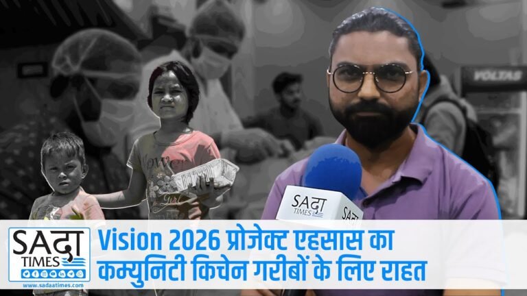 Vision 2026 प्रोजेक्ट एहसास का कम्युनिटी किचन गरीबों के लिए राहत