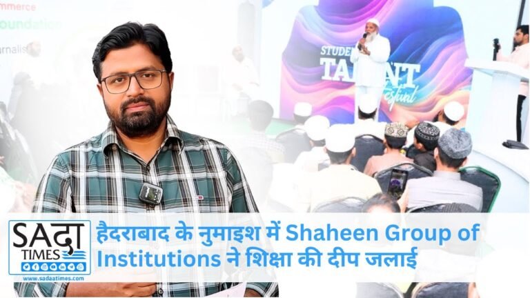 हैदराबाद के नुमाइश में शाहीन ग्रुप ऑफ़ इंस्टीटूशन्स ने जलाई शिक्षा की दीप, देखें वीडियो