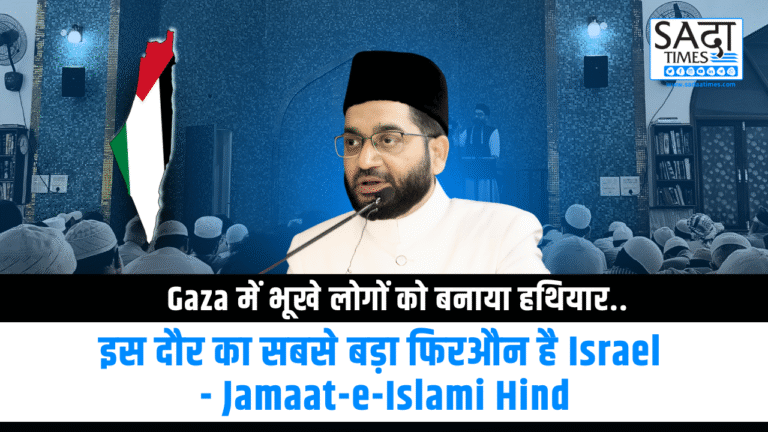 Gaza में भूखे लोगों को बनाया हथियार.. इस दौर का सबसे बड़ा फिरऔन है Israel ‘- Jamaat-e-Islami Hind