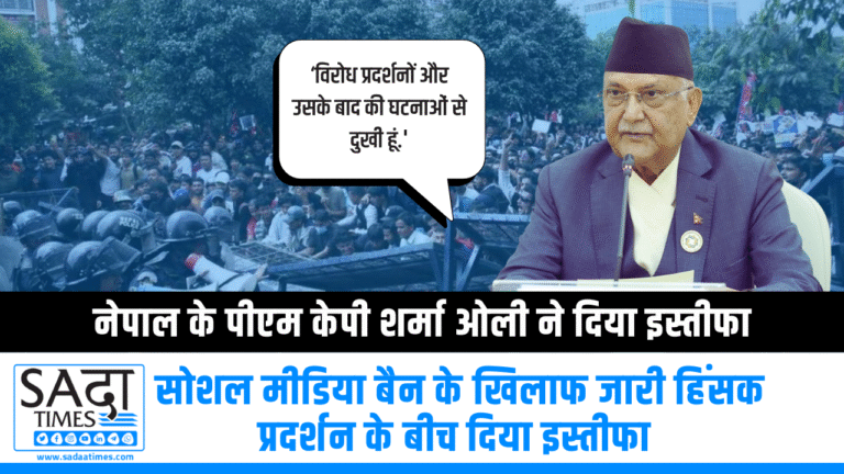 नेपाल के पीएम केपी शर्मा ओली ने दिया इस्तीफा… प्रदर्शनकारियों के आगे झुके प्रधानमंत्री