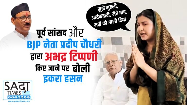 Iqra Hasan हुई भावुक… BJP के पूर्व सांसद प्रदीप चौधरी के अभद्र बयान पर छलका दर्द, देखें वीडियो