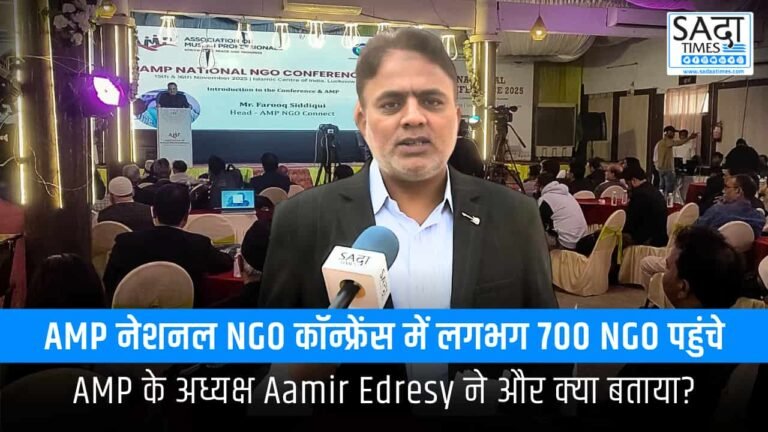 Lucknow: AMP नेशनल NGO कॉन्फ्रेंस हुआ शुरू, अध्यक्ष Aamir Edresy ने क्या कहा ?