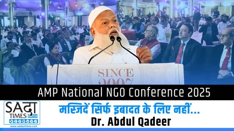 ‘मस्जिदें सिर्फ इबादत के लिए नहीं..’ AMP नेशनल NGO कॉन्फ्रेंस में बोले शाहीन ग्रुप के डायरेक्टर डॉ. अब्दुल क़दिर