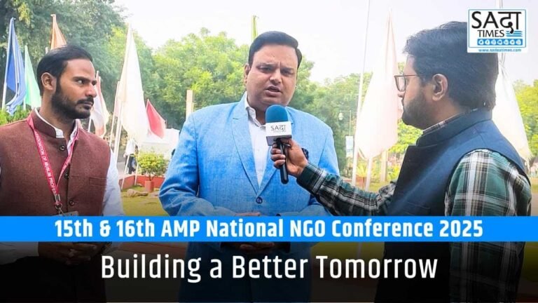 AMP नेशनल NGO कांफ्रेंस 2025 का आयोजन 15- 16 नवंबर को लखनऊ में होगा.. जानें क्या है इसका प्लान?