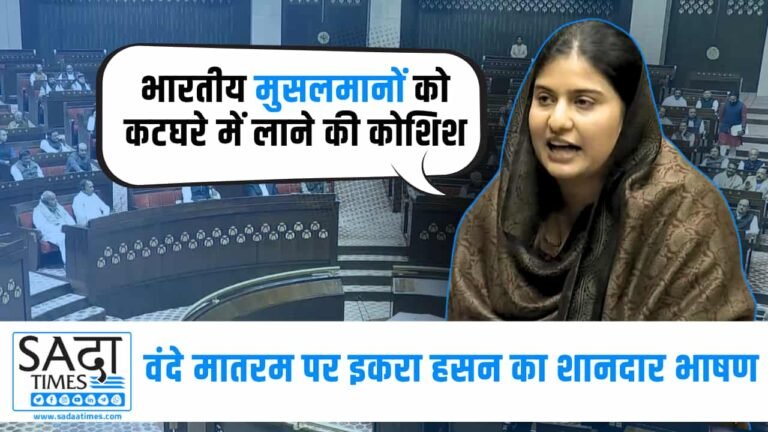 भारतीय मुसलमानों को कटघरे में लाने की कोशिश…’ वंदे मातरम पर बोली इकरा हसन, देखें वीडियो