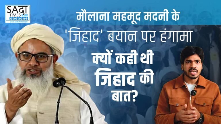 Maulana Mahmood Madani के ‘जिहाद’ बयान पर हंगामा, क्यों की थी जेहाद की बात..? देखें पूरा वीडियो