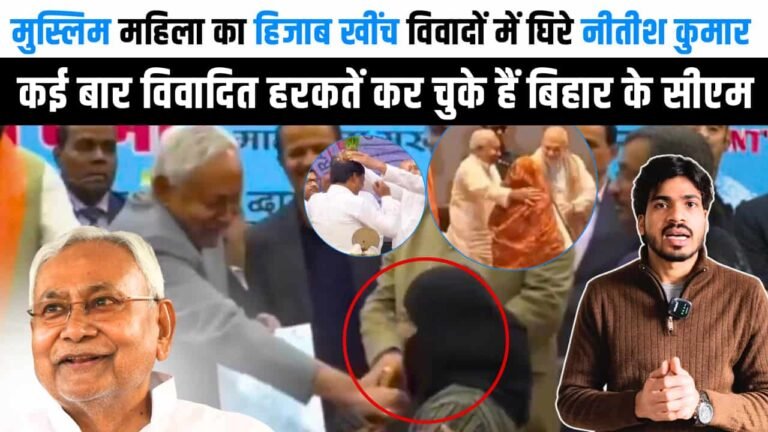 मुस्लिम महिला का हिजाब खींच बुरी तरीके से फंसे नीतीश कुमार.. कई बार कर चुके हैं विवादित हरकतें, देखें वीडियो