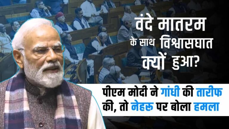 ‘वंदे मातरम के साथ विश्वासघात क्यों हुआ…?’ PM मोदी का कांग्रेस पर हमला, नेहरू और गांधी को लेकर कही ये बात