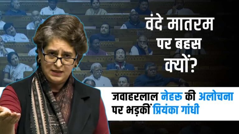 ‘वंदे मातरम पर बहस क्यों?’ नेहरू की अलोचना पर भड़कीं प्रियंका गांधी, PM मोदी को दिया करारा जवाब