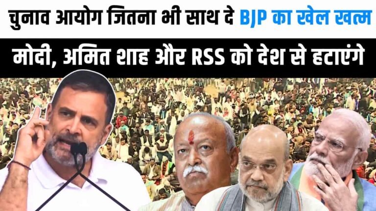 Vote Chor Gaddi Chhod Rally: ‘नरेंद्र मोदी, अमित शाह और RSS को देश से हटाएंगे..’ राहुल गांधी की हुंकार, देखें वीडियो