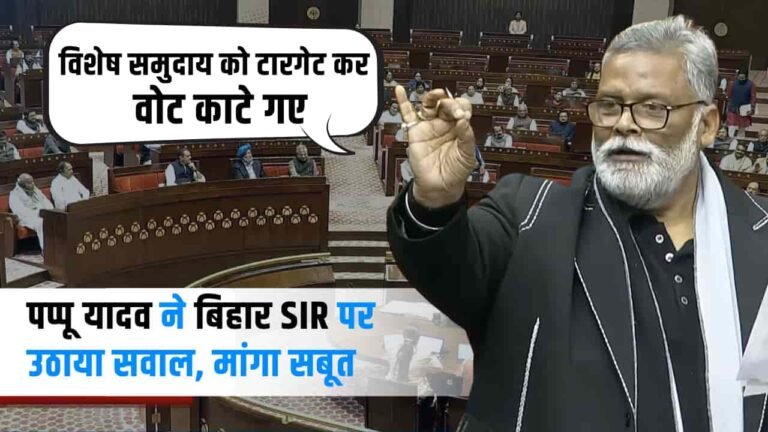 ‘बिहार SIR में पिछड़े वर्ग के लोगों को निशाना बनाकर काटे गए वोट…’ पप्पू यादव का गंभीर आरोप, देखें वीडियो